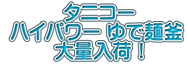           タニコー  ハイパワー ゆで麺釜 　　  大量入荷！          
