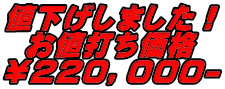 値下げしました！ お値打ち価格 ￥２２０，０００-