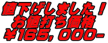 値下げしました！ お値打ち価格 ￥１６５，０００-