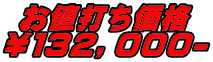 お値打ち価格 ￥１３２，０００-