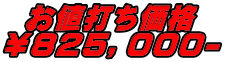 お値打ち価格 ￥８２５，０００-