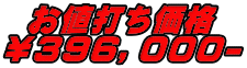 お値打ち価格 ￥３９６，０００-