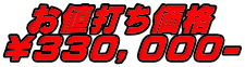 お値打ち価格 ￥３３０，０００-