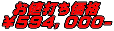 お値打ち価格 ￥５９４，０００-
