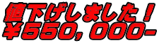 値下げしました！ ￥５５０，０００-