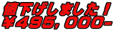 値下げしました！ ￥４９５，０００-
