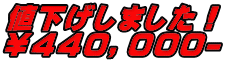 値下げしました！ ￥４４０，０００-