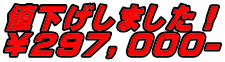 値下げしました！ ￥２９７，０００-