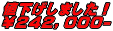 値下げしました！ ￥２４２，０００-