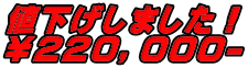 値下げしました！ ￥２２０，０００-