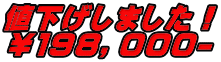値下げしました！ ￥１９８，０００-