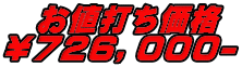  お値打ち価格 ￥７２６，０００-