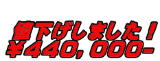   値下げしました！ ￥４４０，０００-