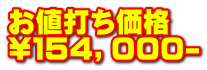 お値打ち価格 \１５４，０００-