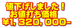  値下げしました！   お値打ち価格 \１，３２０，０００-