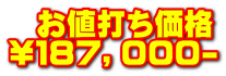   お値打ち価格 \１８７，０００-