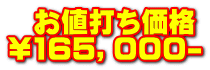   お値打ち価格 \165，０００-