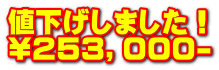 値下げしました！ \２５３，０００-