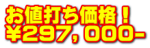 お値打ち価格！ \２９７，０００-