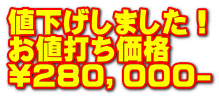 値下げしました！ お値打ち価格 \２８０，０００-