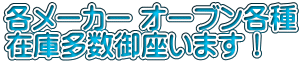 各メーカー オーブン各種 在庫多数御座います！
