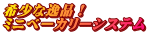希少な逸品！ ミニベーカリーシステム