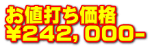 お値打ち価格 \２４２，０００-
