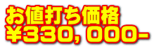 お値打ち価格 \３３０，０００-
