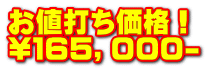 お値打ち価格！ \１６５，０００-