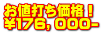 お値打ち価格！ \１７６，０００-