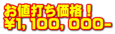 お値打ち価格！ \１，１００，０００-