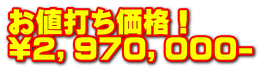 お値打ち価格！ \２，９７０，０００-