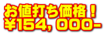 お値打ち価格！ \１54，０００-