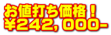 お値打ち価格！ \２４２，０００-