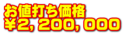お値打ち価格 ￥２，２００，０００
