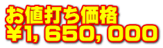 お値打ち価格 ￥１，６５０，０００
