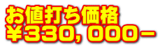 お値打ち価格 ￥３３０，０００－