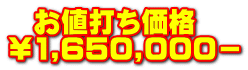   お値打ち価格 ￥1,650,000－