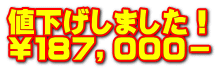 値下げしました！ ￥１８７，０００－