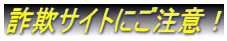 詐欺サイトにご注意！