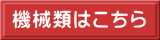 機械類はこちら 
