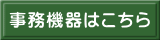事務機器はこちら 